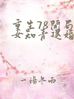重生78开局被女知青退婚李向南免费阅读小说