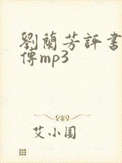 刘兰芳评书岳飞传mp3