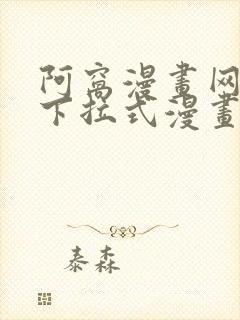 阿窝漫画网免费下拉式漫画最新章节更新