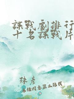 谍战剧排行榜前十名谍战片