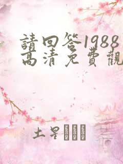 请回答1988高清免费观看