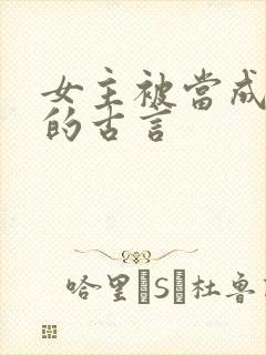 女主被当成替身的古言