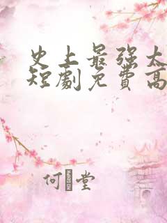 史上最强太子爷短剧免费高清