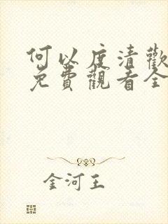 何以度清欢短剧免费观看全集在线