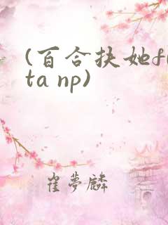 (百合扶她futa np)