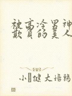 被高冷男神日夜欺负的美人【双性】_(