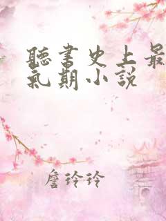 听书史上最强炼气期小说