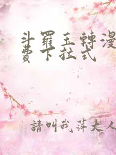 斗罗玉转漫画免费下拉式