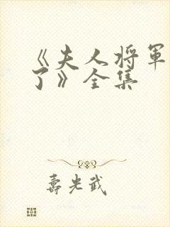 《夫人将军知错了》全集