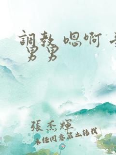 调教 嗯啊 受 男男