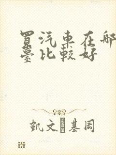 买汽车在哪个平台比较好