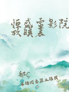 恒盛电影院今日放映表