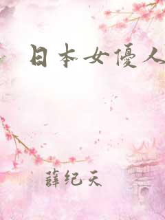 日本女优人气榜