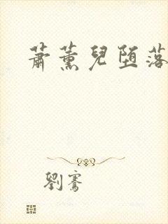 萧薰儿堕落淫史