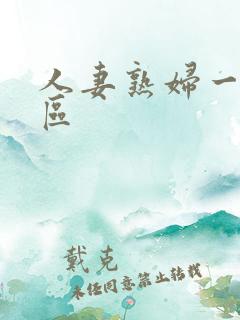 人妻熟妇一区二区