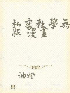 私密教学无删减版 漫画