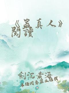 《蛊真人》在线阅读