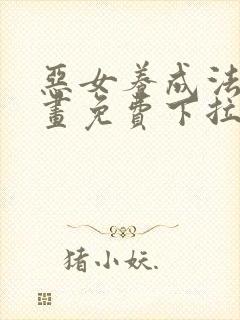 恶女养成法则漫画免费下拉式