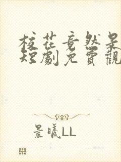 校花竟然是我妈短剧免费观看全集