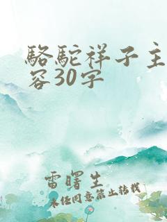 骆驼祥子主要内容30字