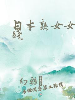 日本熟女女优在线
