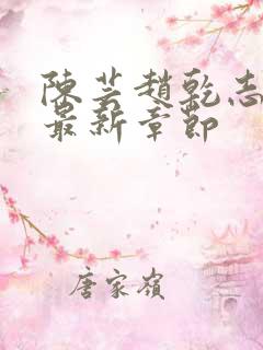 陈芸赵乾志全文最新章节