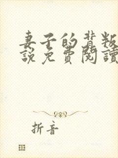 妻子的背叛 小说免费阅读