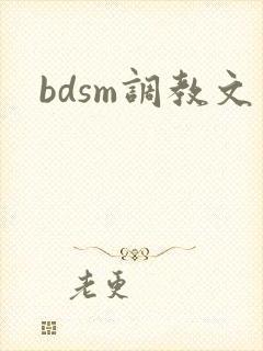 bdsm调教文