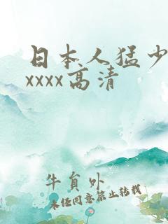 日本人猛少妇色xxxx高清