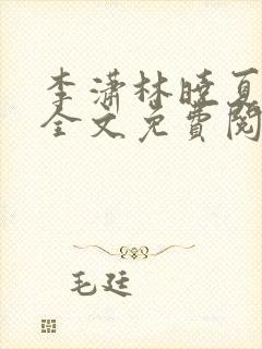 李潇林晓夏小说全文免费阅读