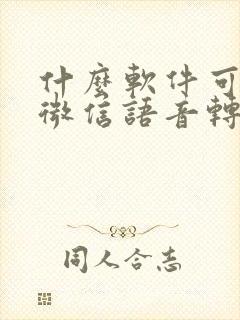 什么软件可以把微信语音转发