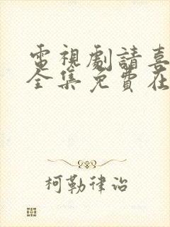 电视剧请喜欢我全集免费在线看