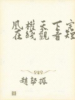 凰权天下完整版在线观看短剧