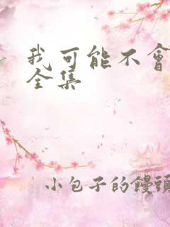 我可能不会爱你全集