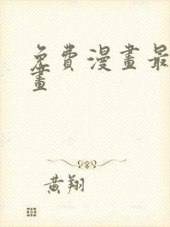 免费漫画最新漫画