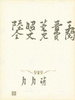 陆昭菱晋王小说全文免费阅读