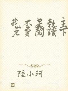 我不是教主漫画免费阅读下拉式六漫画