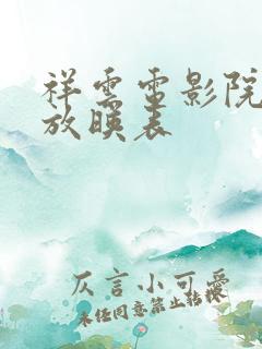 祥云电影院今日放映表