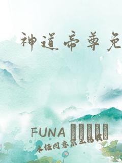 神道帝尊免费看