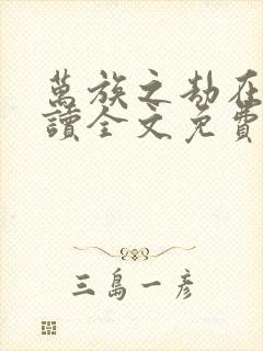 万族之劫在线阅读全文免费