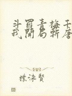 斗罗青梅千仞雪我开局斩唐三