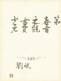 少女之春第2集免费观看