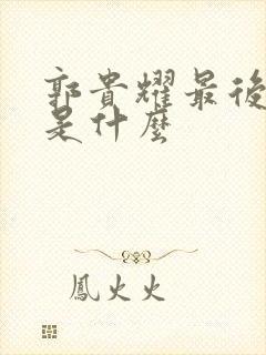 郭贵耀最后结局是什么