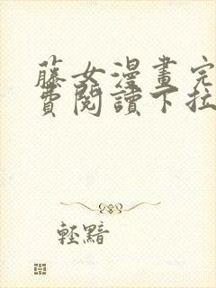 藤女漫画完整免费阅读下拉式六漫画