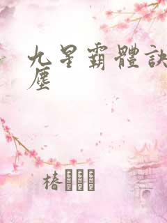 九星霸体诀 龙尘