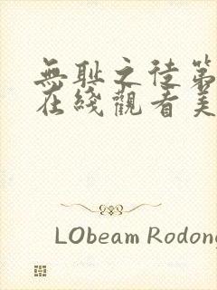 无耻之徒第二季在线观看美剧