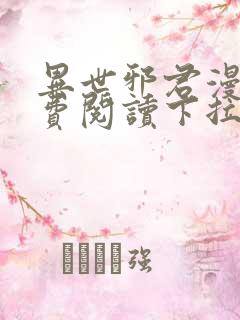 异世邪君漫画免费阅读下拉式