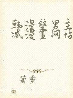 韩漫双男主无删减漫画网站