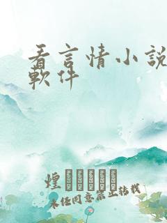 看言情小说免费软件