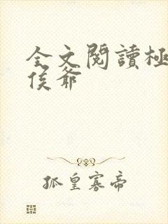 全文阅读极品小侯爷